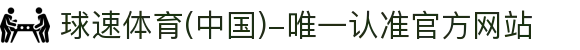 球速体育(中国)-唯一认准官方网站-先锋潮流,打造专属体育圈